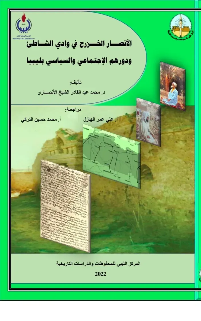 الأنصار الخزرج في وادي الشاطئ